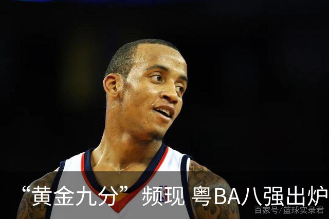 “黄金九分”频现 粤BA八强出炉