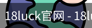 18luck官网